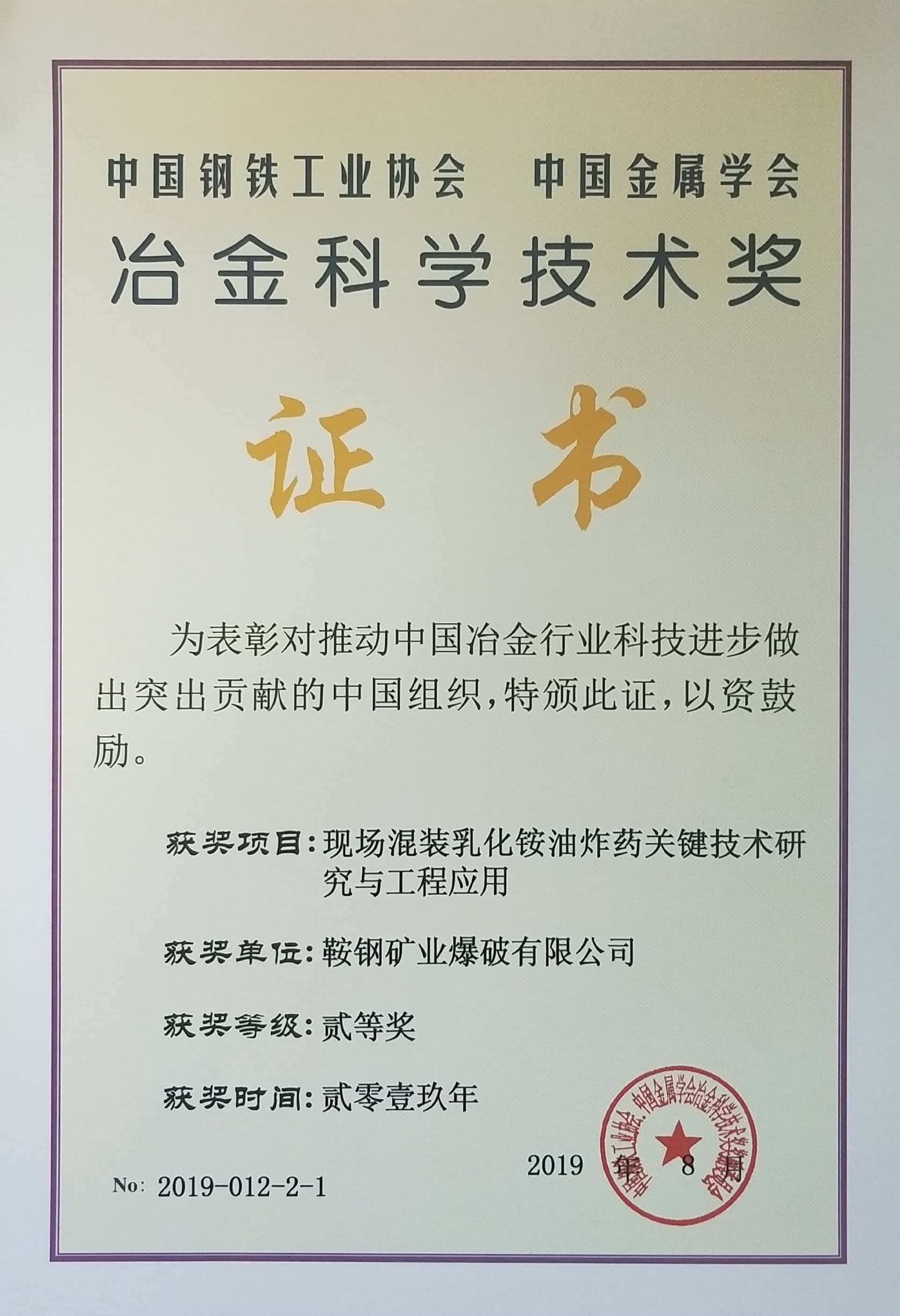 中國(guó)鋼鐵工業(yè)協(xié)會(huì) 中國(guó)金屬學(xué)會(huì)冶金科學(xué)技術(shù)獎(jiǎng)——現(xiàn)場(chǎng)混裝乳化銨油炸藥關(guān)鍵技術(shù)研究與工程應(yīng)用