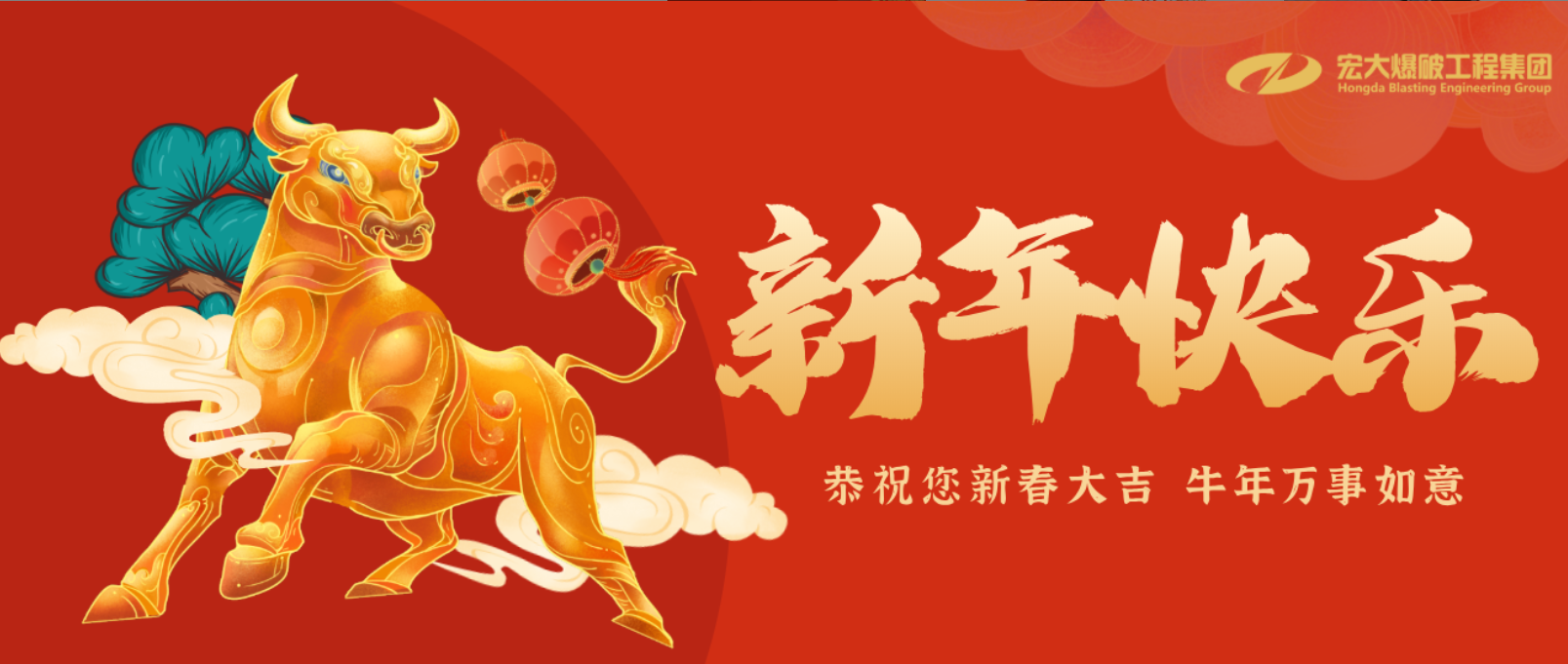 新年吉祥｜宏大爆破工程集團(tuán)2021年春節(jié)致辭