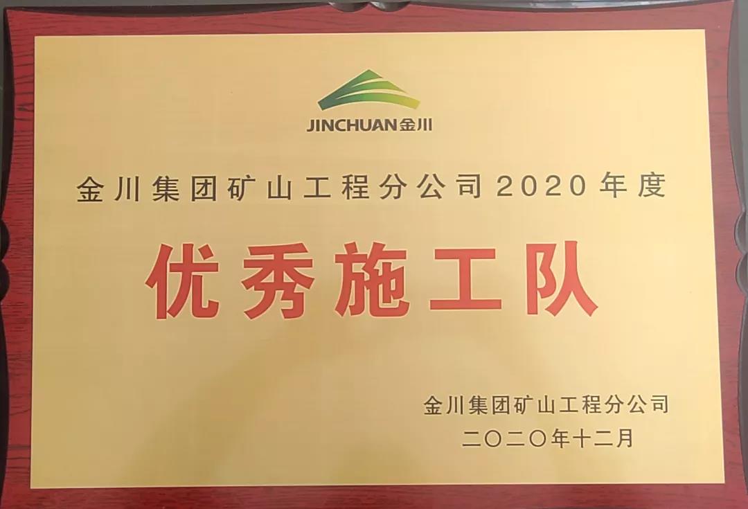 喜訊｜宏大爆破工程集團(tuán)獲金川集團(tuán)礦山工程分公司“2020年度樣板工程”和“2020年度優(yōu)秀施工隊(duì)”榮譽(yù)