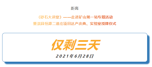 會議倒計(jì)時(shí) |《砂石大講堂》——走進(jìn)礦山第一站專題活動