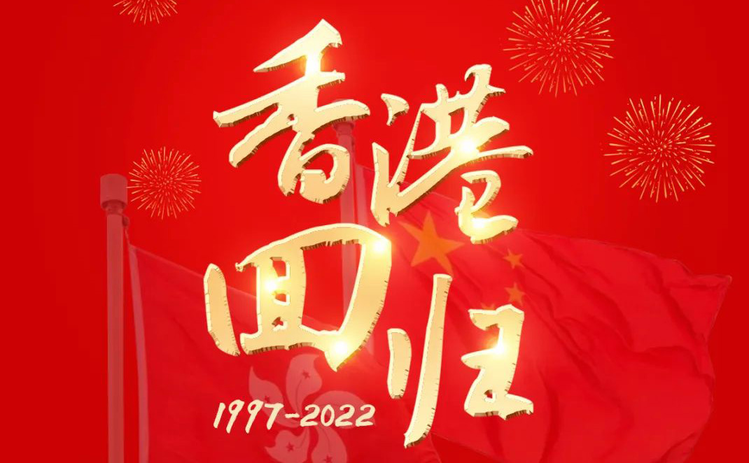 為祖國點贊｜慶祝香港回歸25周年